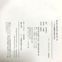 サルトルとマルクス (2) 万人の複数の自律のために 春風社 北見 秀司