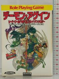 『デーモン・アゲイン』ソード・ワールドRPGリプレイ・アンソロジー  (富士見ドラゴン・ブック) 富士見書房 清松 みゆき