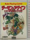 『デーモン・アゲイン』ソード・ワールドRPGリプレイ・アンソロジー  (富士見ドラゴン・ブック) 富士見書房 清松 みゆき