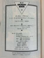 『デーモン・アゲイン』ソード・ワールドRPGリプレイ・アンソロジー  (富士見ドラゴン・ブック) 富士見書房 清松 みゆき