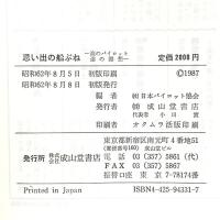 思い出の船ぶね―海のパイロット達の回想 成山堂書店 (社)日本パイロット協会編