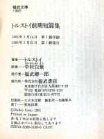 トルストイ前期短篇集 (福武文庫 ト 601) ベネッセコーポレーション レフ・ニコラエヴィチ トルストイ 訳：中村白葉