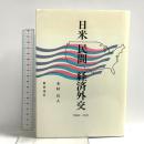 日米民間経済外交: 1905~1911 慶應通信株式会社 木村 将人