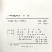 日米民間経済外交: 1905~1911 慶應通信株式会社 木村 将人