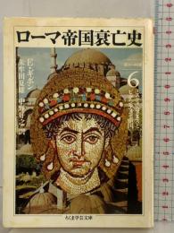 ロ-マ帝国衰亡史 (6) (ちくま学芸文庫 キ 2-6) 筑摩書房 エドワード ギボン 訳：朱牟田夏雄・中野好之