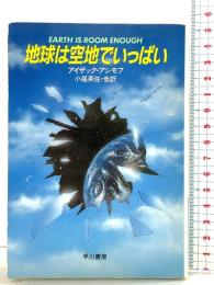 地球は空地でいっぱい (ハヤカワ文庫 SF ア 1-18) 早川書房 アイザック アシモフ 訳：小尾芙佐・他
