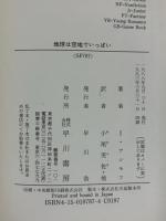 地球は空地でいっぱい (ハヤカワ文庫 SF ア 1-18) 早川書房 アイザック アシモフ 訳：小尾芙佐・他