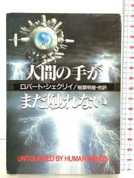 人間の手がまだ触れない (ハヤカワ文庫 SF 643) 早川書房 ロバート シェクリィ 訳：稲葉明雄・他