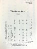 人間の手がまだ触れない (ハヤカワ文庫 SF 643) 早川書房 ロバート シェクリィ 訳：稲葉明雄・他