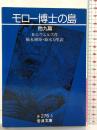 モロー博士の島 他9篇 (岩波文庫 赤 276-3) 岩波書店 H.G.ウエルズ 訳：橋本槇矩・鈴木万里