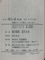 モロー博士の島 他9篇 (岩波文庫 赤 276-3) 岩波書店 H.G.ウエルズ 訳：橋本槇矩・鈴木万里