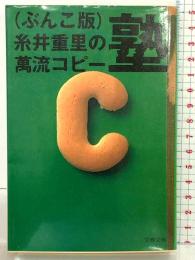 （ぶんこ版）糸井重里の萬流コピー塾  (文春文庫 ) 文藝春秋 糸井 重里