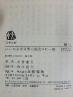 （ぶんこ版）糸井重里の萬流コピー塾  (文春文庫 ) 文藝春秋 糸井 重里