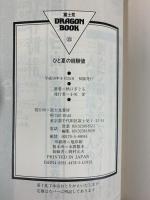ひと夏の経験値 (富士見ドラゴンブック 26-1) KADOKAWA(富士見書房) 秋口 ぎぐる