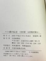 ハト派の伝言: 宮沢喜一元首相が語る 中国新聞社 宮澤喜一