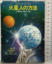 火星人の方法 (ハヤカワ文庫 SF 492) 早川書房 アイザック アシモフ