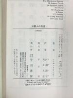 火星人の方法 (ハヤカワ文庫 SF 492) 早川書房 アイザック アシモフ