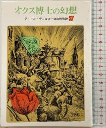 オクス博士の幻想 (創元SF文庫 ウ 14) 東京創元社 ジュール ヴェルヌ