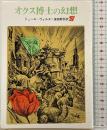 オクス博士の幻想 (創元SF文庫 ウ 14) 東京創元社 ジュール ヴェルヌ