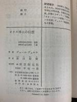 オクス博士の幻想 (創元SF文庫 ウ 14) 東京創元社 ジュール ヴェルヌ