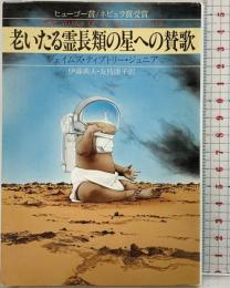 老いたる霊長類の星への賛歌 (ハヤカワ文庫 SF テ 3-3) 早川書房 ジェイムズ・ティプトリー・ジュニア