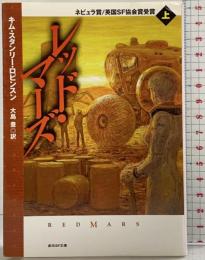 レッド・マーズ〈上〉 (創元SF文庫) (創元SF文庫 ロ 1-2) 東京創元社 キム・スタンリー ロビンスン