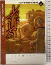 レッド・マーズ〈上〉 (創元SF文庫) (創元SF文庫 ロ 1-2) 東京創元社 キム・スタンリー ロビンスン