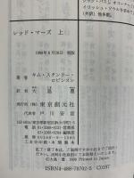 レッド・マーズ〈上〉 (創元SF文庫) (創元SF文庫 ロ 1-2) 東京創元社 キム・スタンリー ロビンスン