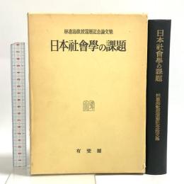 日本社会学の課題 : 林惠海教授還暦記念論文集 有斐閣