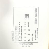 日本社会学の課題 : 林惠海教授還暦記念論文集 有斐閣