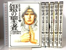 銀の聖者 北斗の拳 トキ外伝全6巻 完結セット コミック (BUNCH COMICS) 新潮社 ながてゆか
