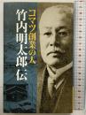 コマツ創業の人　竹内明太郎伝 コマツ 小松商工会議所機械金属業部会