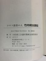 コマツ創業の人　竹内明太郎伝 コマツ 小松商工会議所機械金属業部会