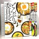 どんぶり委員長 コミック 全4巻 完結セット 双葉社 市川ヒロシ