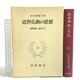 日本思想大系 57 近世仏教の思想 岩波書店 家永三郎