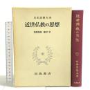 日本思想大系 57 近世仏教の思想 岩波書店 家永三郎