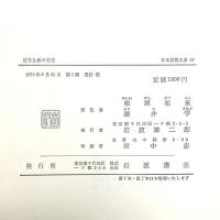 日本思想大系 57 近世仏教の思想 岩波書店 家永三郎