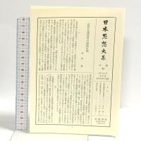 日本思想大系 57 近世仏教の思想 岩波書店 家永三郎