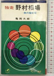 独走野村相場―株の魔術師 (サンデー新書) 秋田書店 亀岡大郎