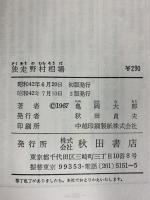 独走野村相場―株の魔術師 (サンデー新書) 秋田書店 亀岡大郎