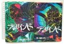 ディザインド コミック 講談社 木葉功一 全2巻 完結セット