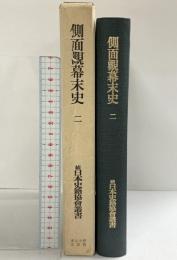 側面観幕末史〈2〉(続日本史籍協会叢書) 第5期 財団法人東京大学出版會 編者：日本史籍協会