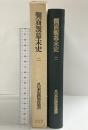側面観幕末史〈2〉(続日本史籍協会叢書) 第5期 財団法人東京大学出版會 編者：日本史籍協会