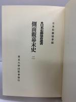 側面観幕末史〈2〉(続日本史籍協会叢書) 第5期 財団法人東京大学出版會 編者：日本史籍協会