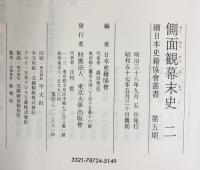 側面観幕末史〈2〉(続日本史籍協会叢書) 第5期 財団法人東京大学出版會 編者：日本史籍協会