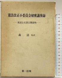 憲法改正小委員会秘密議事録: 米国公文書公開資料 第一法規出版 森清(政治家)