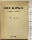 憲法改正小委員会秘密議事録: 米国公文書公開資料 第一法規出版 森清(政治家)