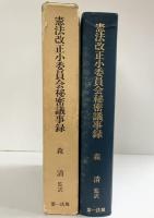 憲法改正小委員会秘密議事録: 米国公文書公開資料 第一法規出版 森清(政治家)