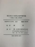 憲法改正小委員会秘密議事録: 米国公文書公開資料 第一法規出版 森清(政治家)