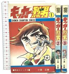 キッカー烈男 1～3巻セット 秋田書店 小島正春 (全3巻セット)